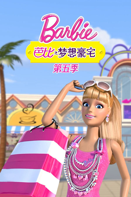 芭比之梦想豪宅 第五季
