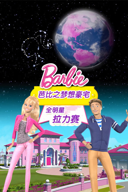 芭比之梦想豪宅:全明星拉力赛