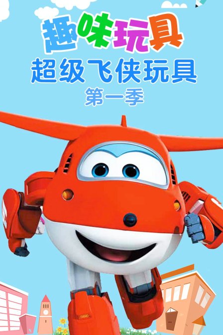 趣味玩具超级飞侠玩具 第一季