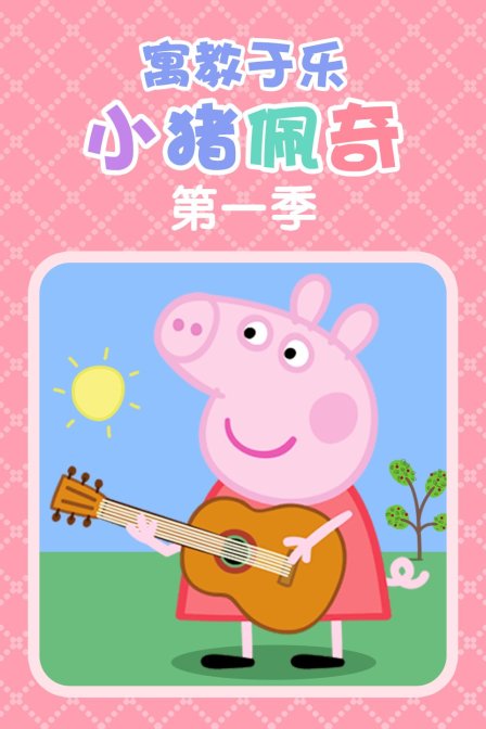 寓教于乐小猪佩奇 第一季