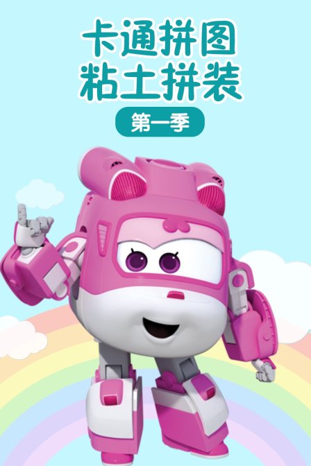 卡通拼图粘土拼装 第一季