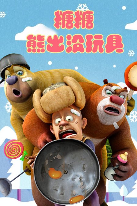 糖糖熊出没玩具