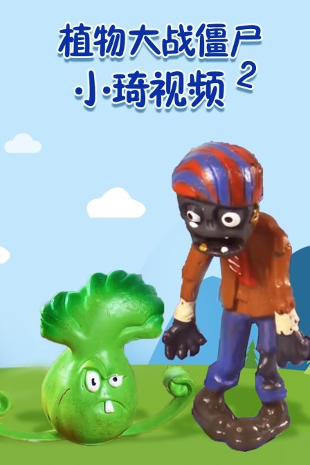 植物大战僵尸2小琦视频