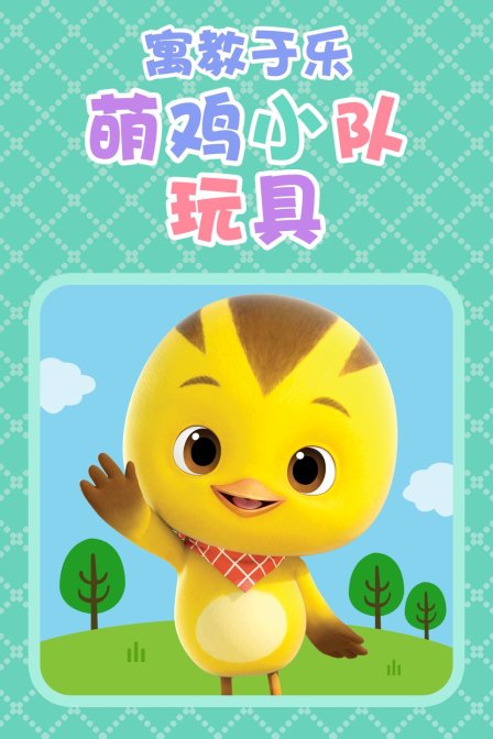 寓教于乐萌鸡小队玩具