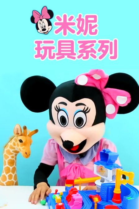 米妮玩具系列