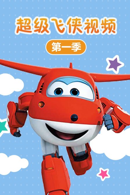超级飞侠视频 第一季