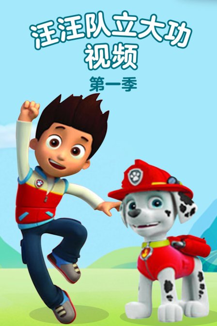 汪汪队立大功视频 第一季