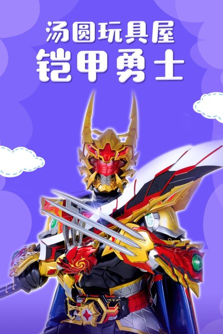 汤圆玩具屋铠甲勇士