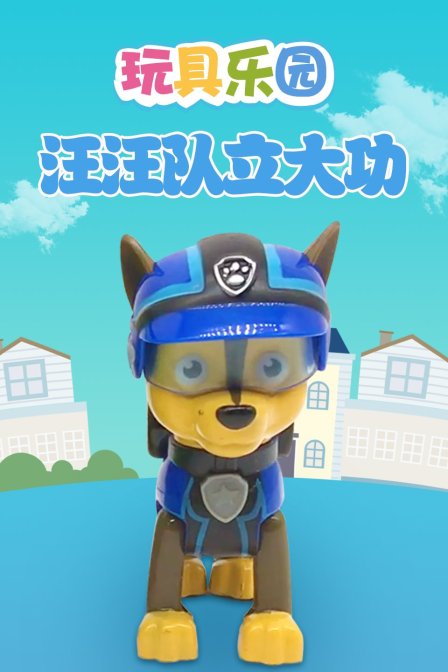 玩具乐园汪汪队立大功