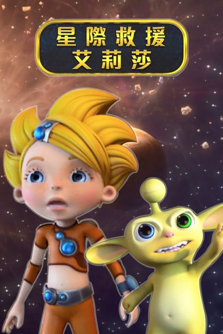 星际救援艾丽莎