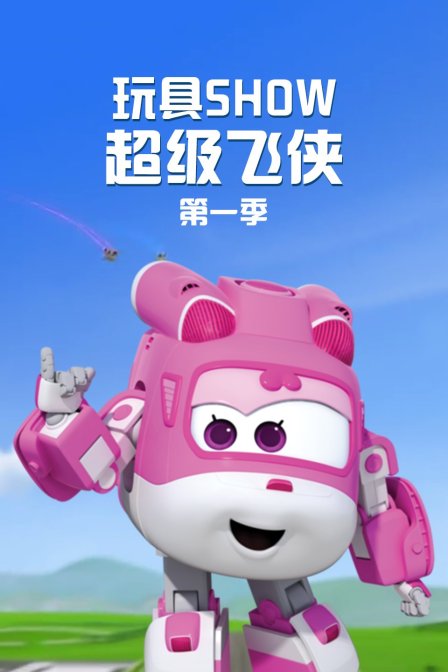 玩具SHOW超级飞侠 第一季