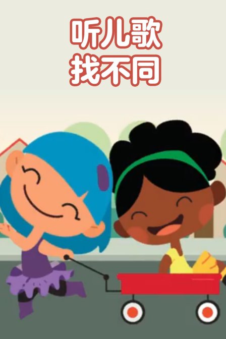 听儿歌找不同