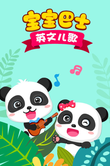 宝宝巴士英文儿歌