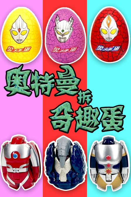 奥特曼拆奇趣蛋