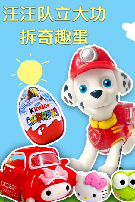 汪汪队立大功拆奇趣蛋