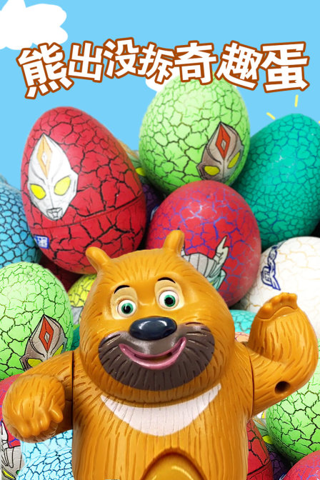 熊出没拆奇趣蛋