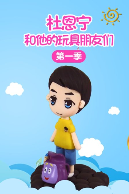 杜恩宁和他的玩具朋友们 第一季