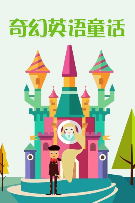 奇幻英语童话