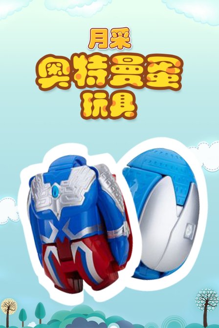 月采奥特曼蛋玩具