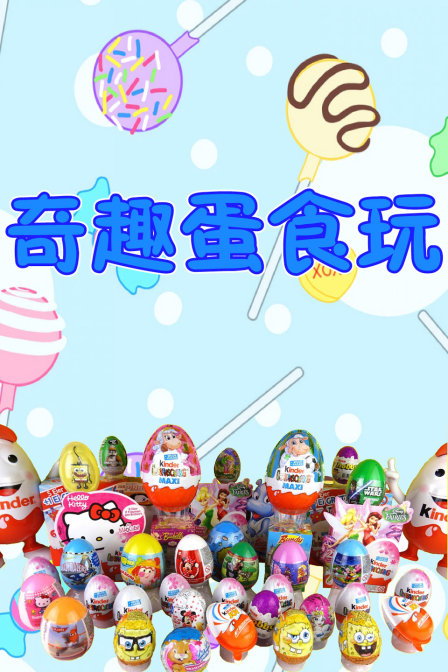 奇趣蛋食玩