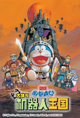 哆啦A梦之大雄与机器人王国