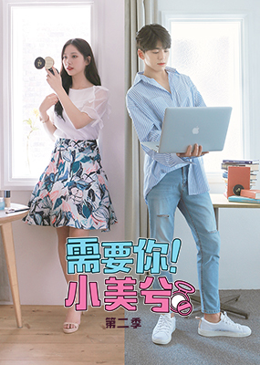 需要你！小美兮第二季