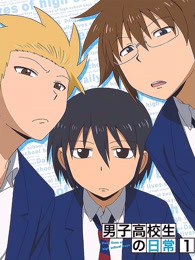 男子高中生的日常