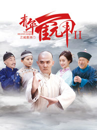 青年霍元甲之威震津门