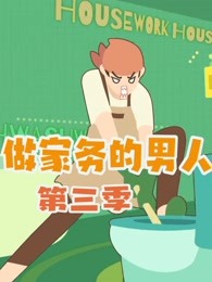 《做家务的男人3》高光全集