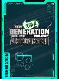 《少年说唱企划》精彩合集