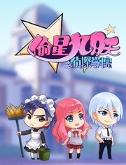 偷星九月天之侦探学院