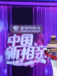《中国新相亲》精彩合集