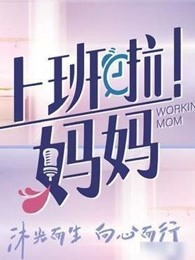《上班啦!妈妈》职场合集