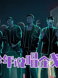 《少年说唱企划》精彩收纳