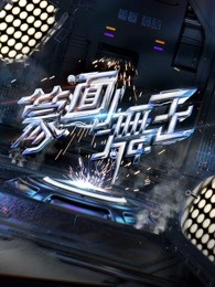 《蒙面舞王》精彩合集