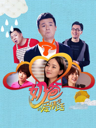 奶爸的爱情生活