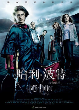 哈利·波特4：哈利·波特与火焰杯