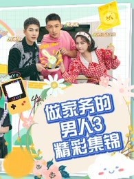 《做家务的男人3》高能集锦