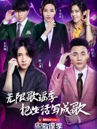 无限歌谣季精彩片段