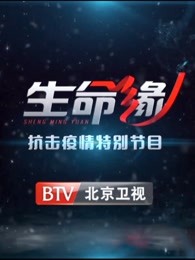 《生命缘》抗击疫情特别节目