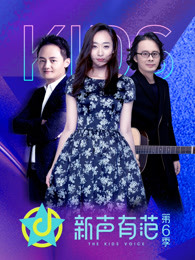 《新声有范》第六季