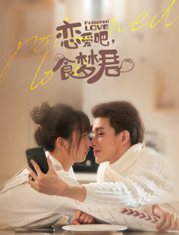 恋爱吧食梦君！第一季