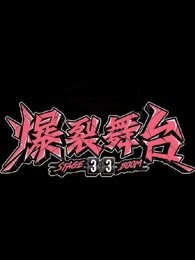 《爆裂舞台》精彩瞬间