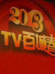 CUTV2013春晚