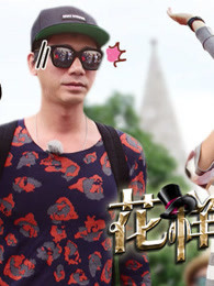 《花样男团》精彩片段