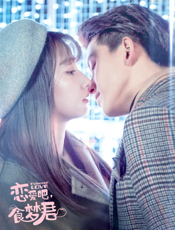 恋爱吧食梦君！第二季