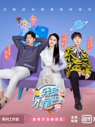 【我的小尾巴】精彩看点