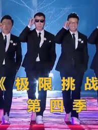 《极限挑战第四季》搞笑合集