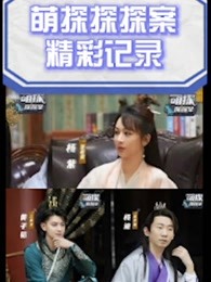 《萌探探探案》精彩记录
