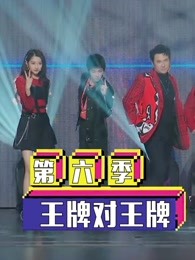 《王牌对王牌第6季》精彩合集